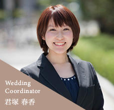 Wedding Coordinator 君塚 春香