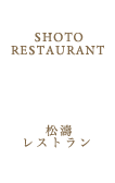 松濤レストラン