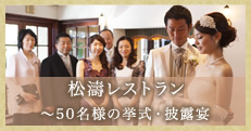 松濤レストラン　～50名様の挙式・披露宴