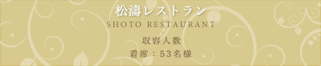 松濤レストラン
